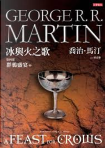 冰與火之歌第四部：群鴉盛宴（中冊） by George R.R. Martin