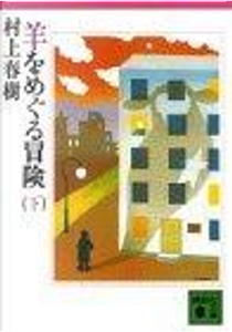 羊をめぐる冒険 by Haruki Murakami