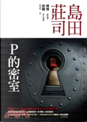P的密室 by 島田莊司 P的密室 by 島田莊司