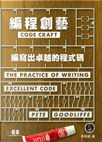 編程創藝 by Pete Goodliffe