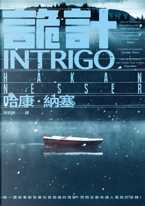 詭計 by Hakan Nesser, 哈康．納塞