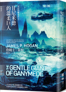 星辰的繼承者2：甘尼米德的溫柔巨人 by 詹姆士‧霍根 James. P. Hogan