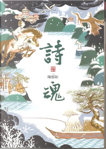 詩魂 by 陳郁如