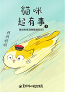 貓咪超有事 1 by 志銘, 狸貓, 黃阿瑪