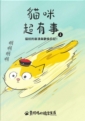貓咪超有事 1 by 志銘, 狸貓, 黃阿瑪 貓咪超有事 1 by 志銘, 狸貓, 黃阿瑪