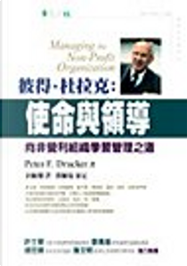 彼得‧杜拉克：使命與領導 by Peter F. Drucker