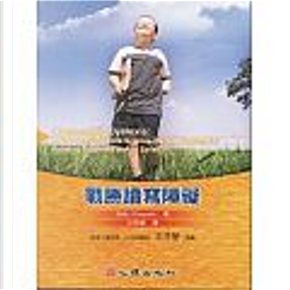 戰勝讀寫障礙 by Sally Shaywitz 戰勝讀寫障礙 by Sally Shaywitz
