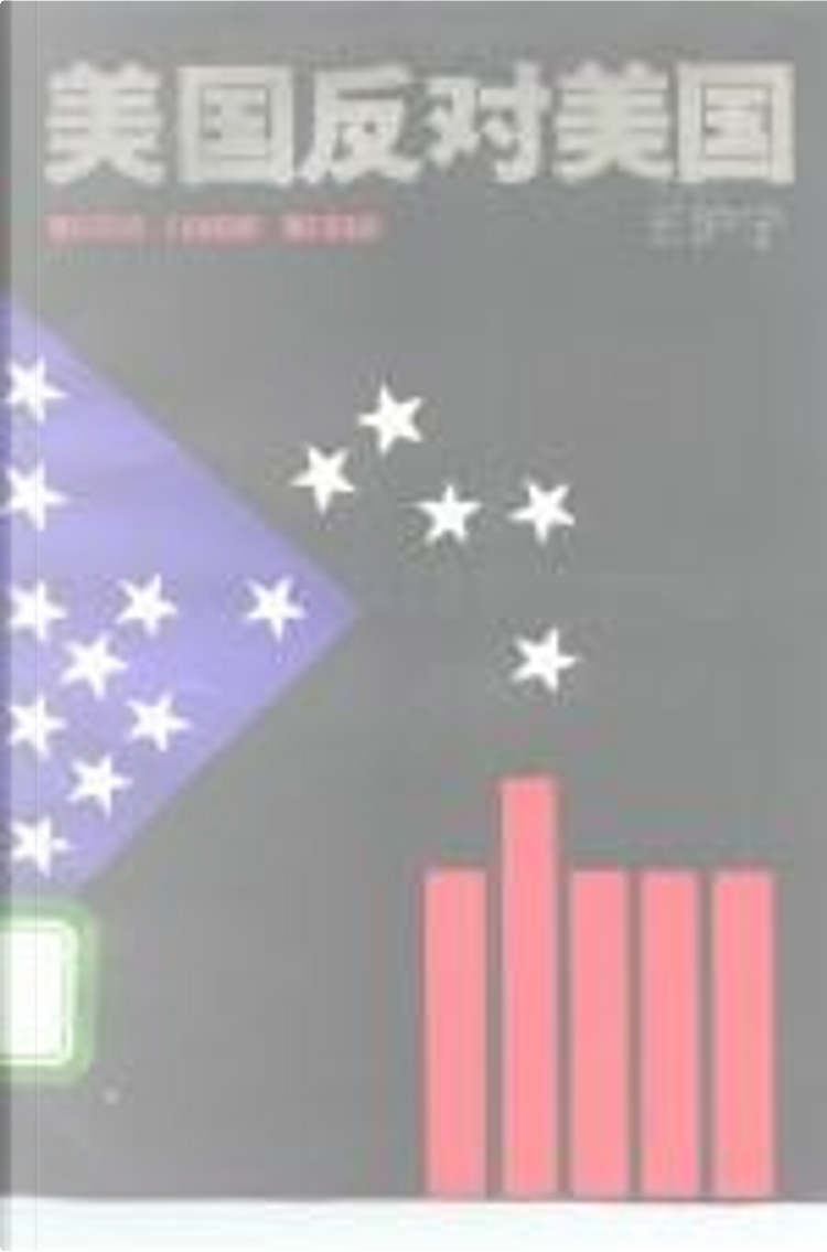 美国反对美国》，王沪宁著，上海文艺出版社，其他- Anobii