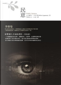 民意 by Walter Lippmann, 沃爾特．李普曼, 閻克文、江紅