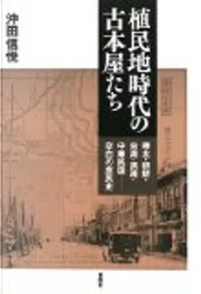 植民地時代の古本屋たち 樺太 朝鮮 台湾 満洲 中華民国 空白の庶民史 By 沖田 信悦 寿郎社 Other Anobii