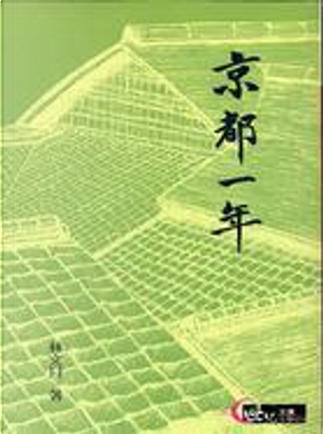 京都一年 by 林文月 京都一年 by 林文月