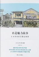 再造魅力故乡 by 西村幸夫