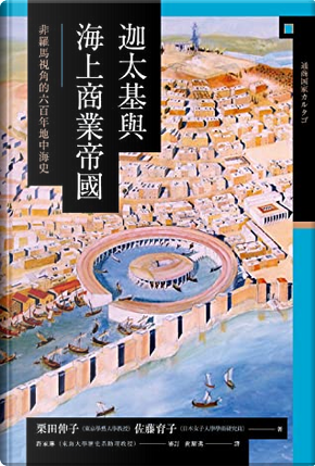 迦太基與海上商業帝國 by 佐藤育子, 栗田伸子 迦太基與海上商業帝國 by 佐藤育子, 栗田伸子