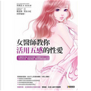 女醫師教你活用五感的性愛 by 宋美玄