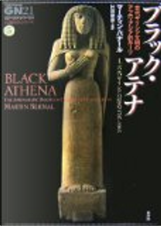 ブラック・アテナ 古代ギリシア文明のアフロ・アジア的ルーツ 1.古代ギリシアの… 71wOWb9+uwL.jpg
