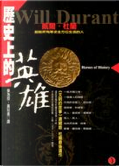 歷史上的英雄 by 威爾?杜蘭