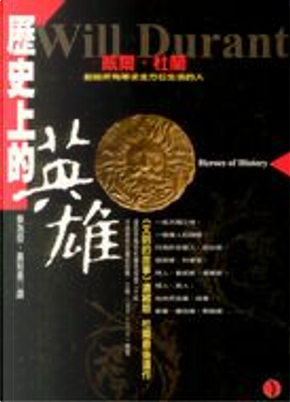 歷史上的英雄 by 威爾?杜蘭