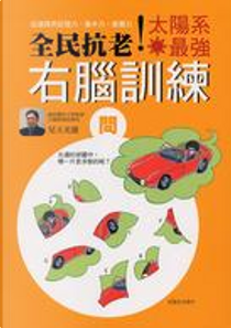 全民抗老！太陽系最強右腦訓練 by 兒玉光雄