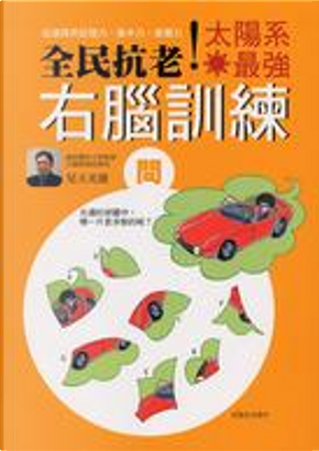 全民抗老!太陽系最強右腦訓練 by 兒玉光雄 全民抗老!太陽系最強右腦訓練 by 兒玉光雄