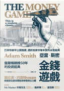 金錢遊戲 by Adam Smith