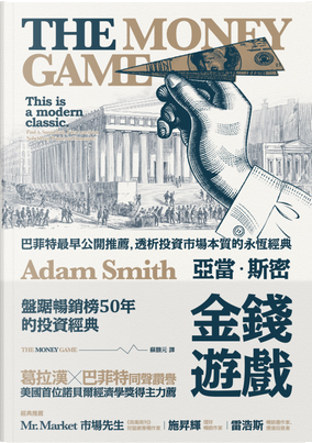 金錢遊戲 by Adam Smith 金錢遊戲 by Adam Smith