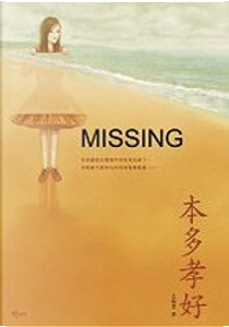 MISSING by 本多孝好