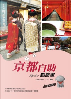 京都自助超簡單 by 小氣少年 京都自助超簡單 by 小氣少年
