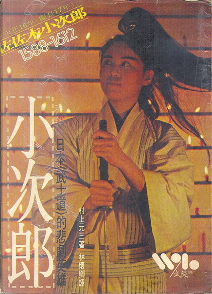 佐佐木小次郎di 村上元三, 武陵出版有限公司, Paperback - Anobii