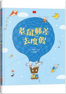 老鼠郵差去度假 by Marianne Dubuc, 瑪麗安．杜布, 邱瑞鑾