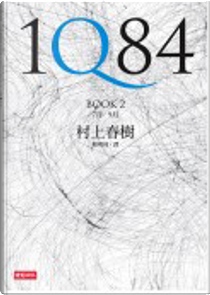 1Q84 by 村上春樹