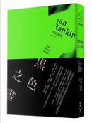 黑色之書 by Ian Rankin