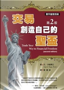 交易‧創造自己的聖盃第二版] by 凡．沙普博
