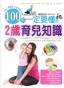100個一定要懂的2歲育兒知識 by 林麗秀 (作者