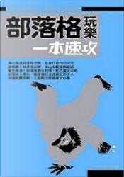 部落格玩樂一本速攻 by PCuSER研究室