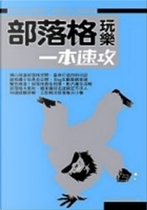 部落格玩樂一本速攻 by PCuSER研究室