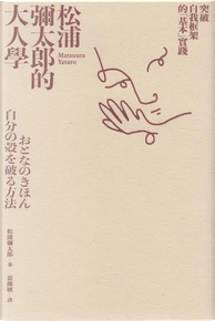 松浦彌太郎的大人學 by 松浦彌太郎 松浦彌太郎的大人學 by 松浦彌太郎