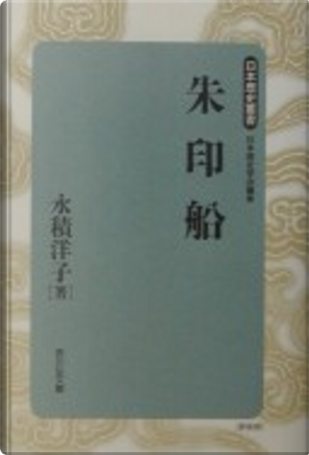 朱印船》，永積洋子著，吉川弘文館，硬壳书- Anobii