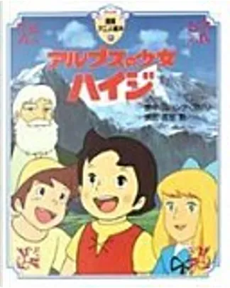 ドイツ語版　アルプスの少女ハイジ　ヨハンナ・スピリ ドイツ語版 アルプスの少女ハイジ ヨハンナ・スピリ - メルカリ