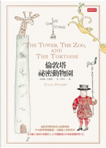 倫敦塔祕密動物園 by Julia Stuart, 茱莉雅．史都華