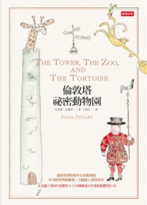 倫敦塔祕密動物園 by Julia Stuart, 茱莉雅．史都華