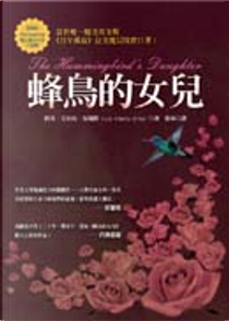 蜂鳥的女兒 by 路易．艾伯托．伍瑞阿