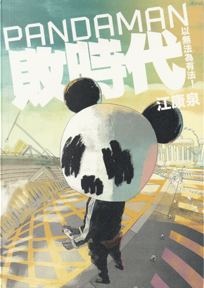 PANDAMAN敗時代 by 江康泉 PANDAMAN敗時代 by 江康泉