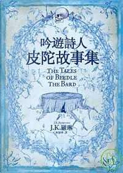 吟遊詩人皮陀故事集 by J. K.羅琳 吟遊詩人皮陀故事集 by J. K.羅琳