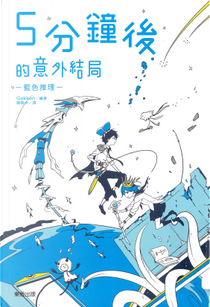 5分鐘後的意外結局