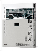 時代的風 by 工頭堅