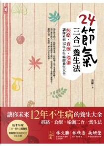 24節氣三合一養生法 by 迷羅