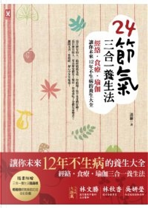 24節氣三合一養生法 by 迷羅 24節氣三合一養生法 by 迷羅
