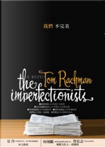 我們不完美 by Tom Rachman