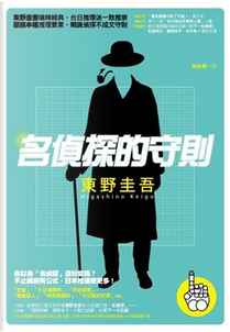 名偵探的守則 by 東野圭吾