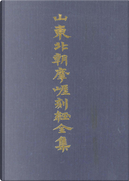 山东北朝摩崖刻经全集, 齐鲁书社, Copertina rigida - Anobii